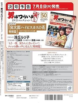 男はつらいよDVDコレクション 第49号(第48作 寅次郎紅の花